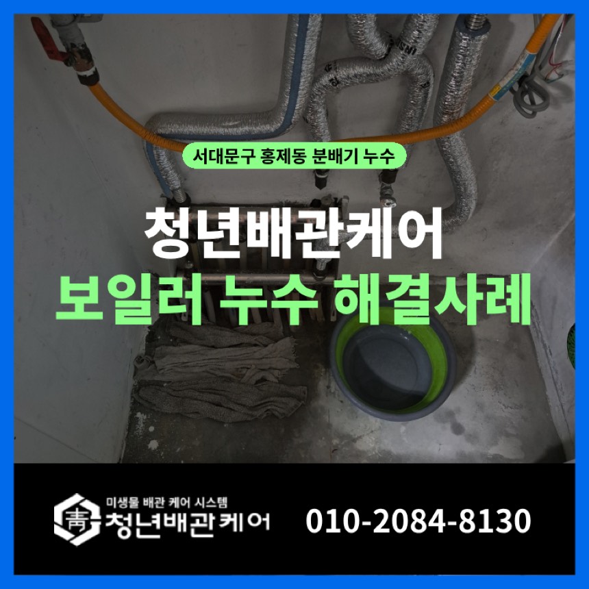 누수탐지 시공사례 - 서대문구 홍제동 보일러누수 분배기 교체 해결사례