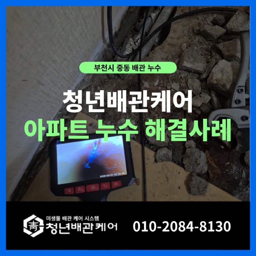 누수수리 시공사례 - 부천 중동 아파트 누수탐지 공사업체 문제해결 사례