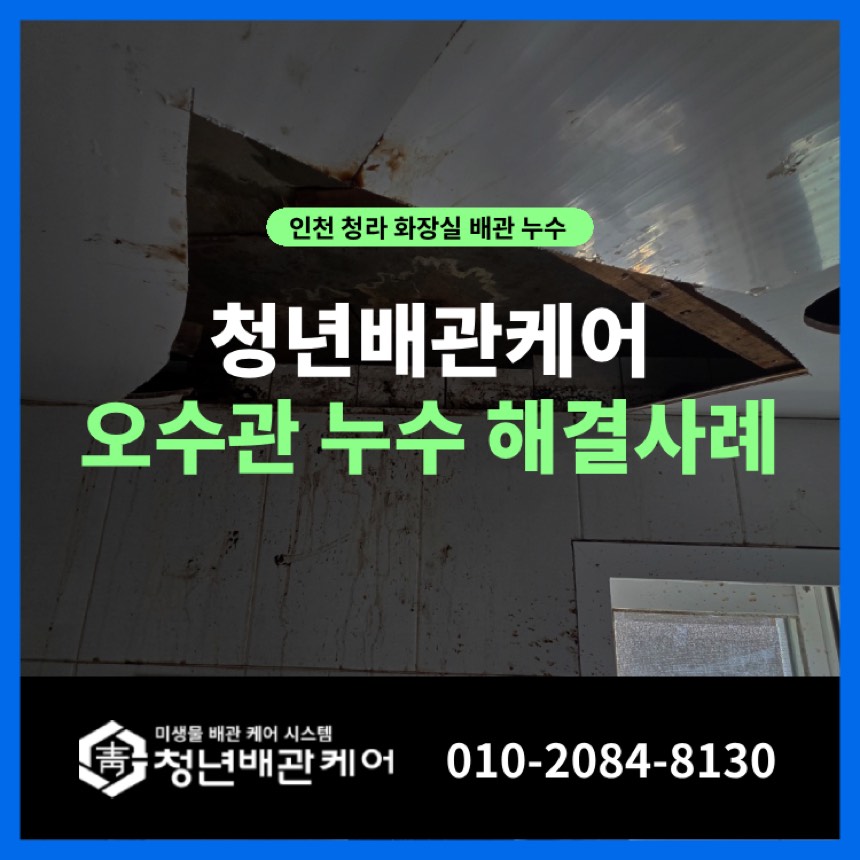 누수공사 시공사례 - 인천 청라동 화장실 누수탐지 업체 공사까지 세면대 물샘
