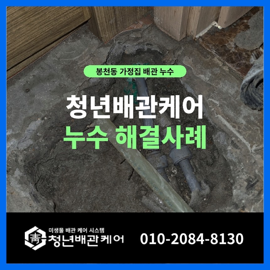 누수업체 시공사례 - 관악구 봉천동 아랫집을 적신 천장누수, 완벽 해결 현장