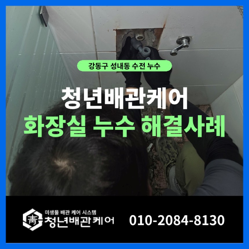 누수탐지비용 시공사례 - 강동구 성내동 천장누수 탐지부터 작업까지 완벽 해결 사례