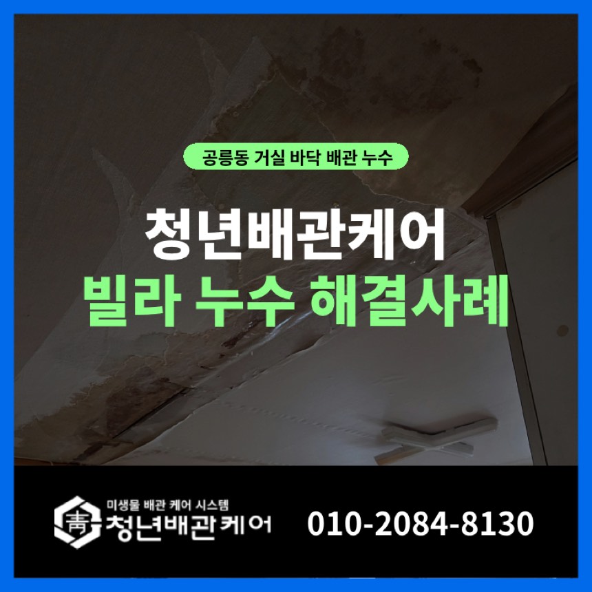 누수수리 시공사례 - 노원구 공릉동 누수탐지 아래층 천장누수 해결 사례