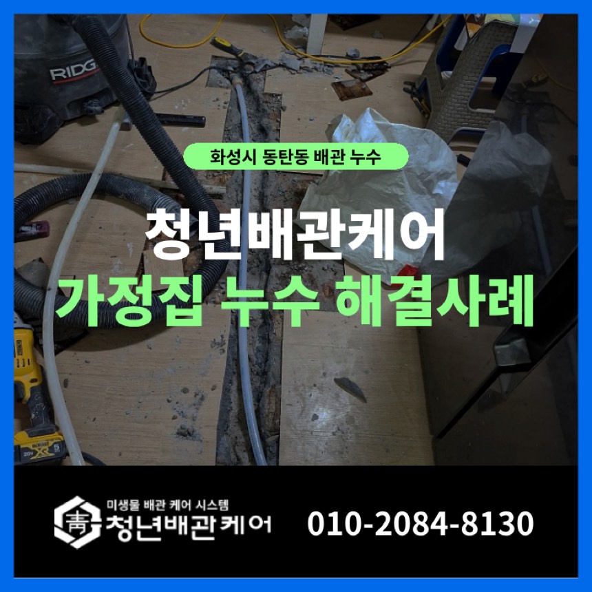 누수공사 시공사례 - 화성시 동탄동 누수탐지 가정집 난방배관 미세 누수 완벽 해결!