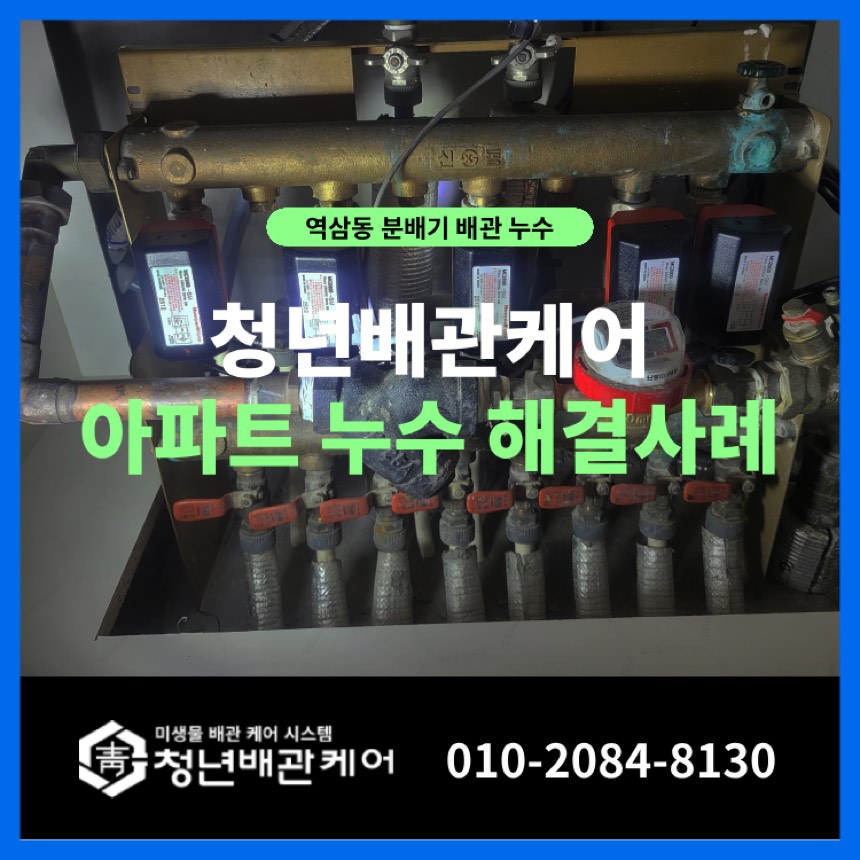 강남구 역삼동 난방 분배기 누수 문제 교체 작업 사례