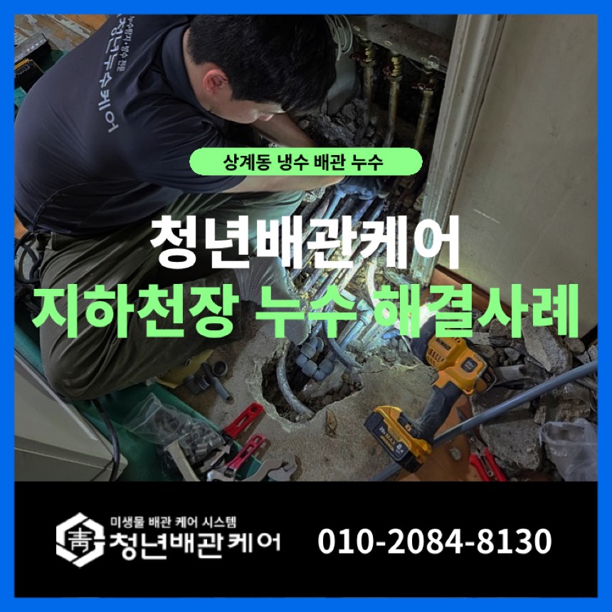 노원구 상계동 가정집 화장실 아래 천장 문제 해결 누수업체