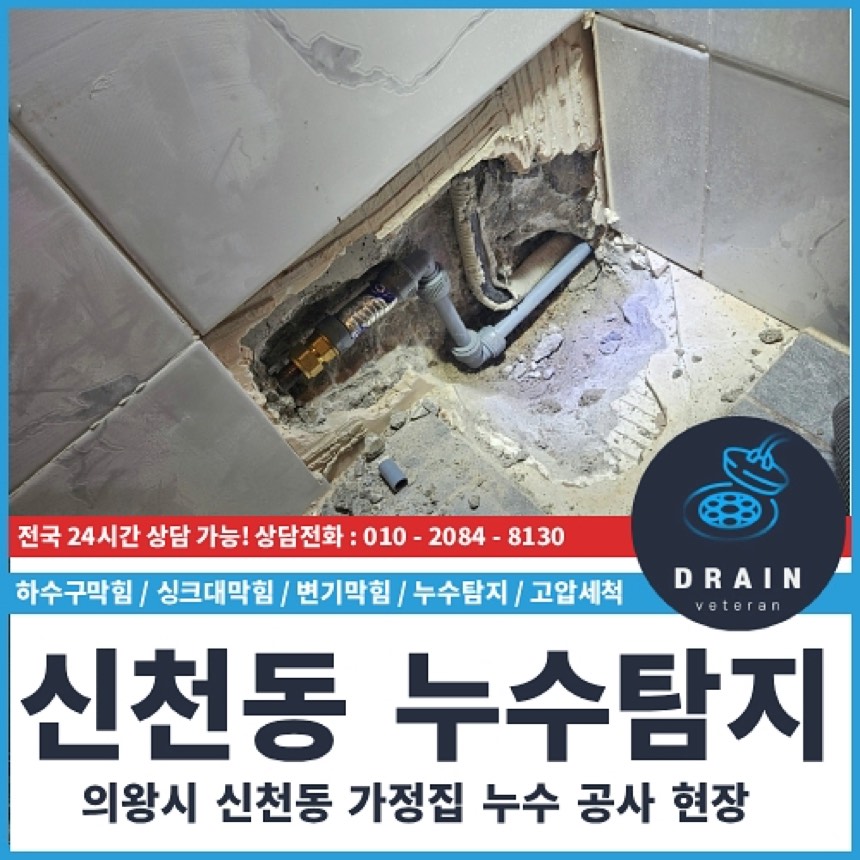 누수수리 시공사례 - 신천동 누수탐지 천장 물샘 화장실 배관문제 해결 업체