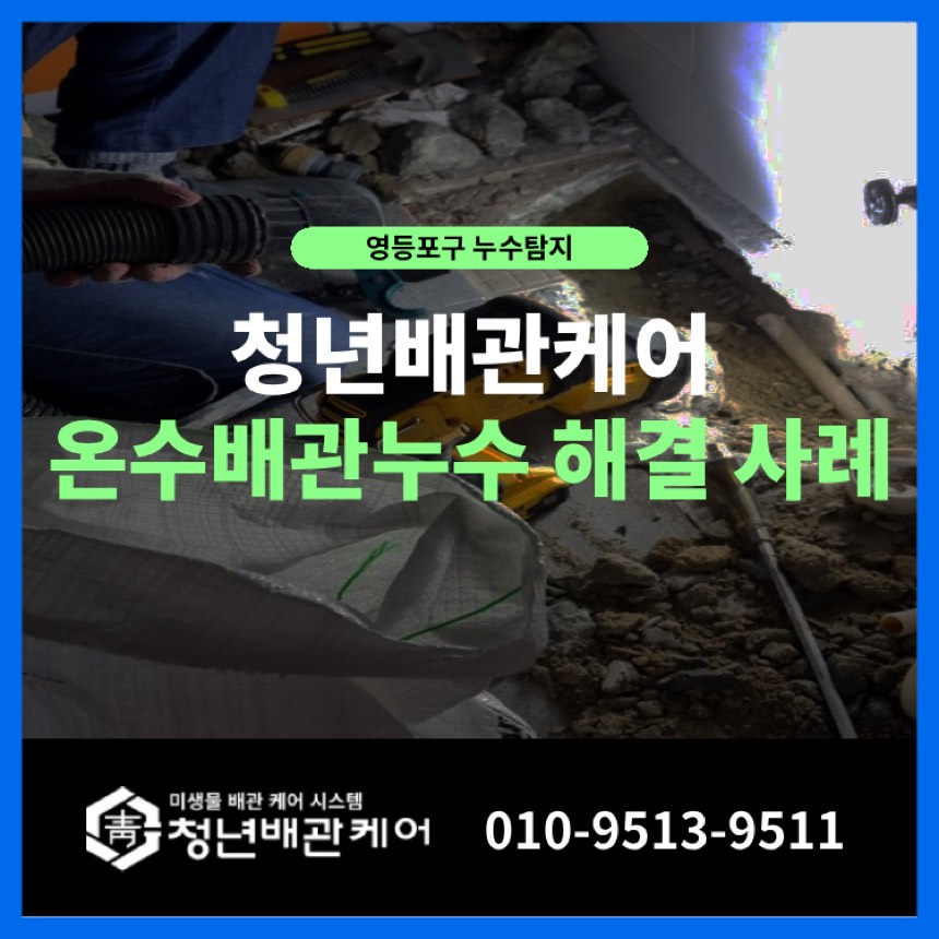 영등포 누수탐지 당산동 천장 젖었을 때 해결 방법