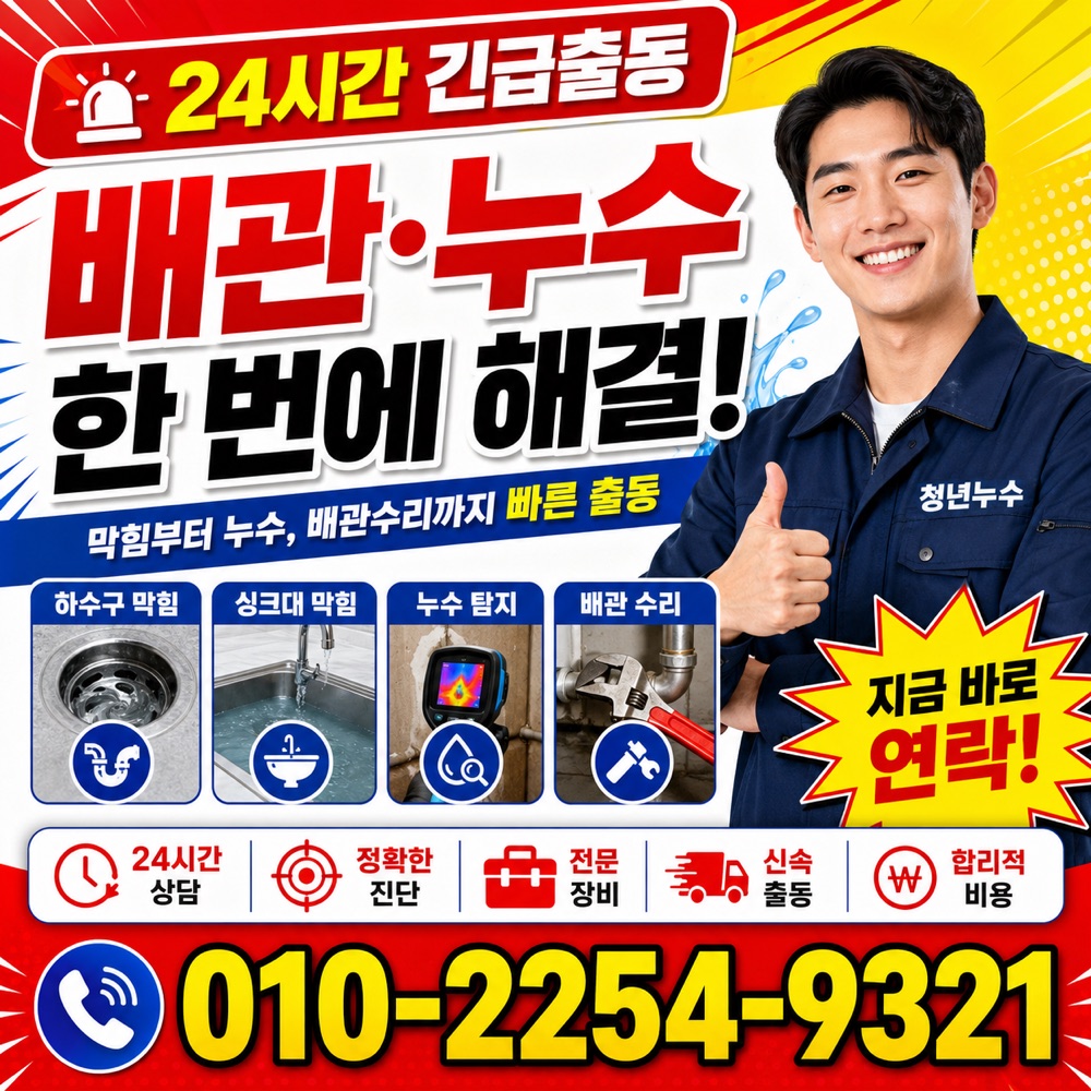 동광동 누수탐지비용 상담 안내