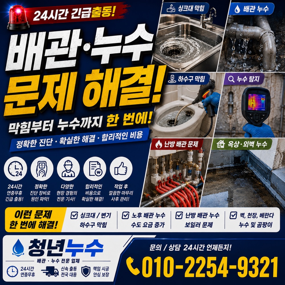 영주동 누수점검 상담 안내