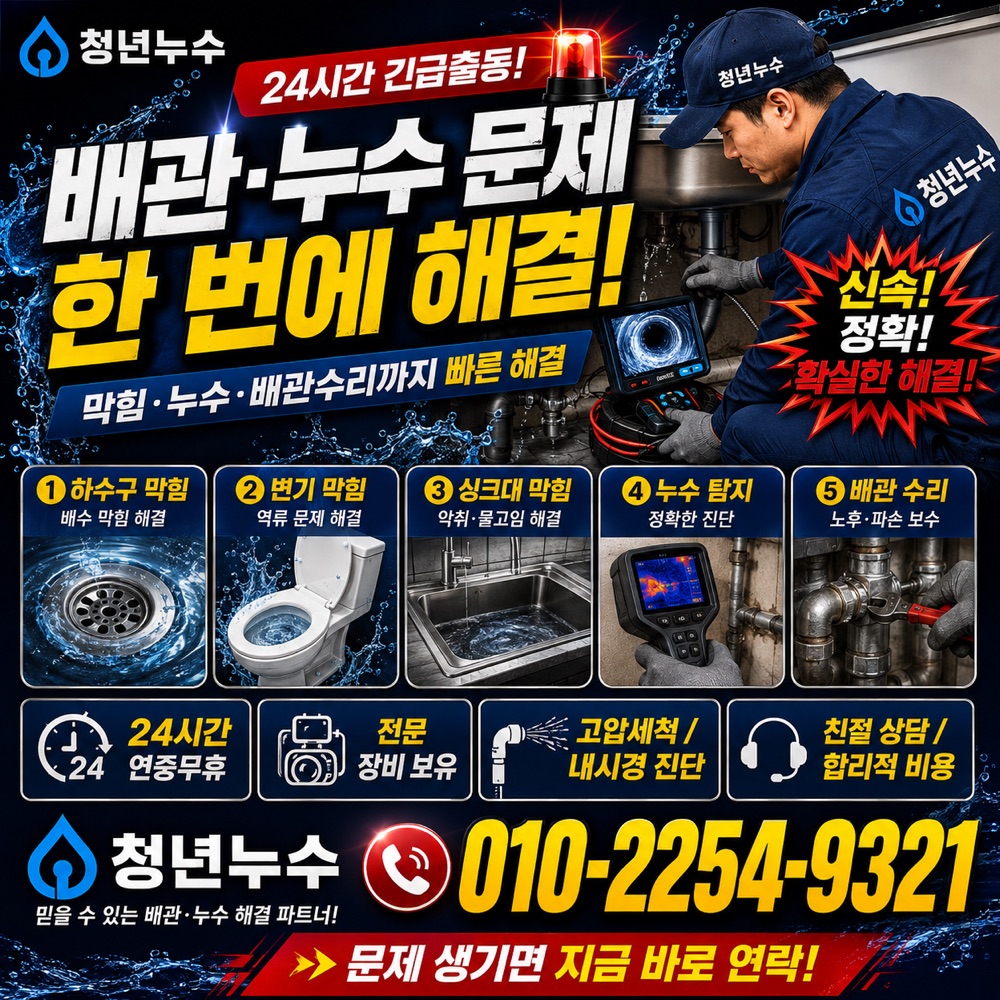 동광동 누수탐지비용 상담 안내
