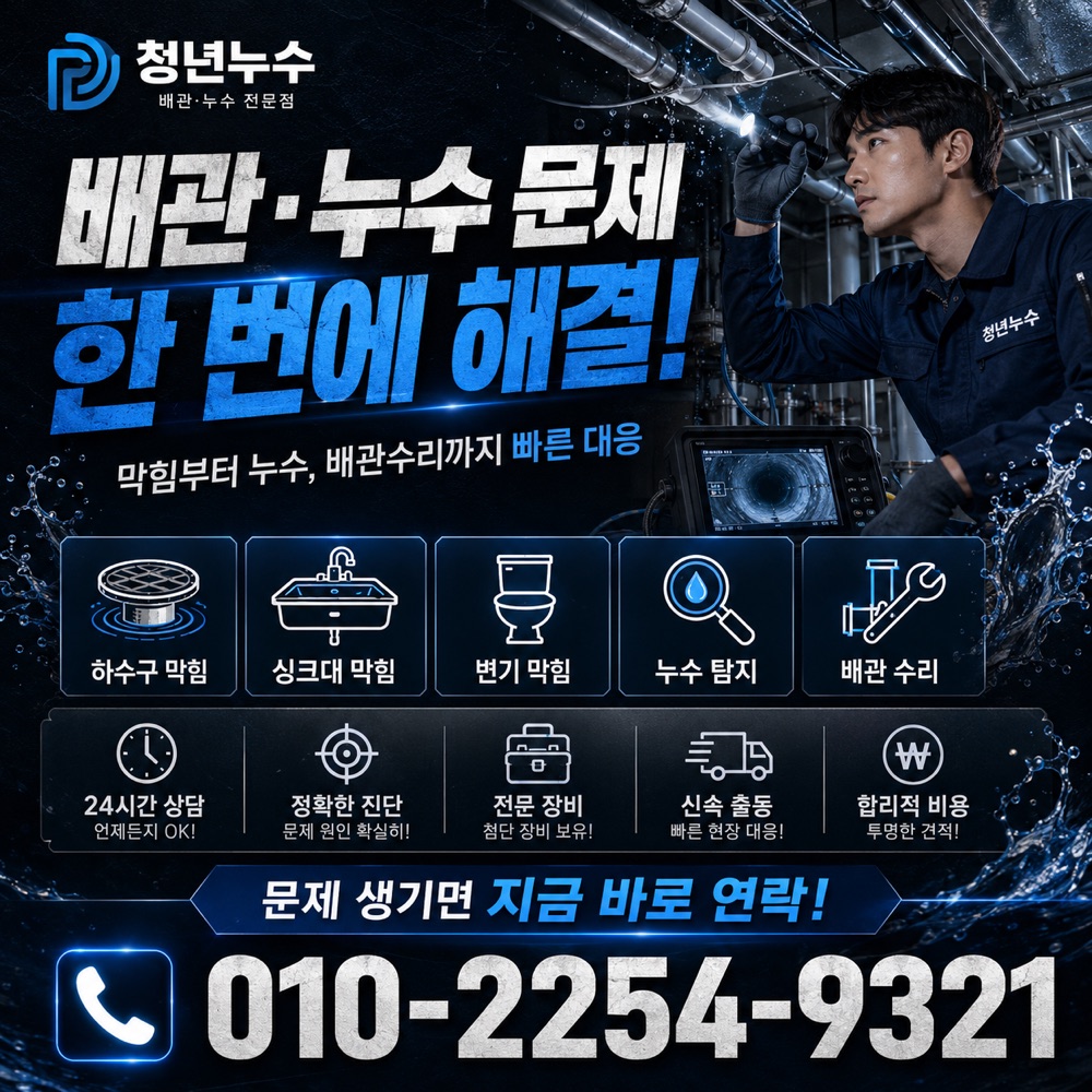 대창동 누수탐지업체 상담 안내