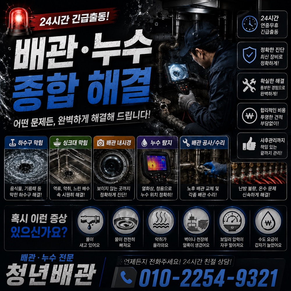 신창동 누수탐지 상담 안내