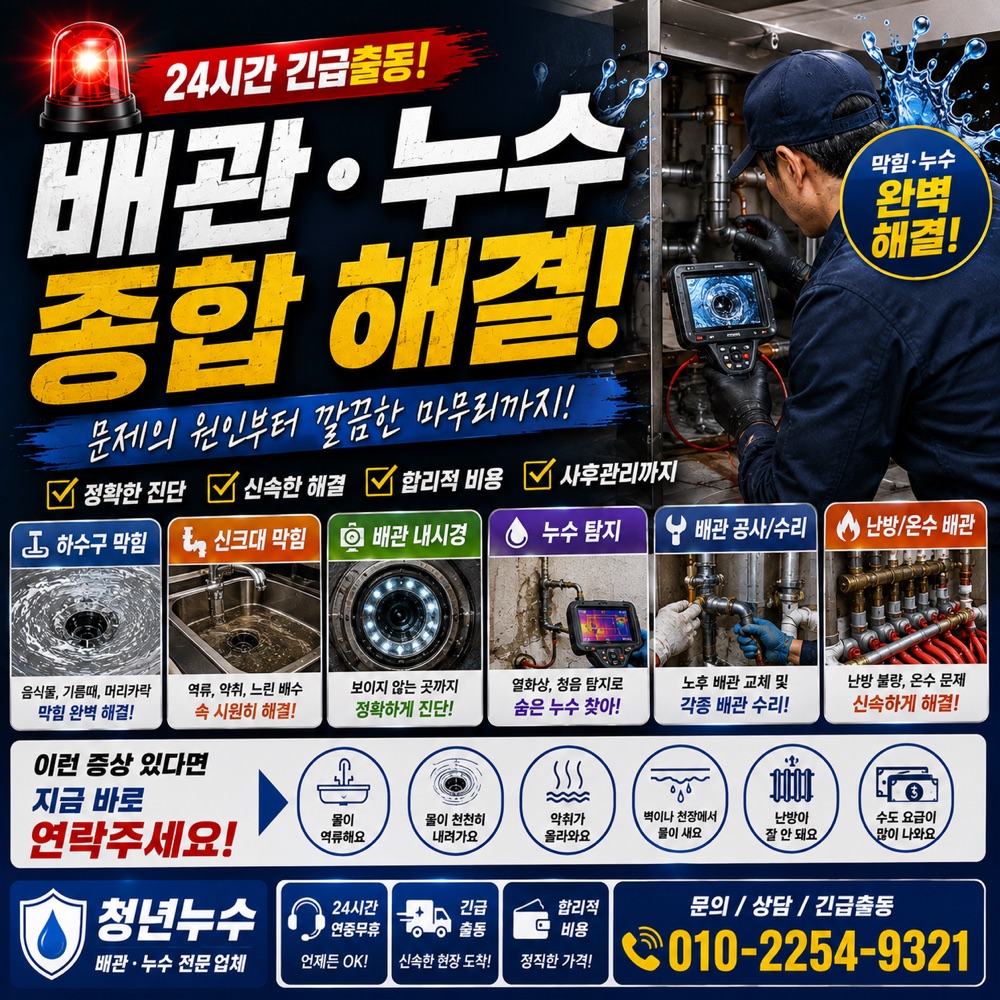창선동 누수탐지비용 상담 안내