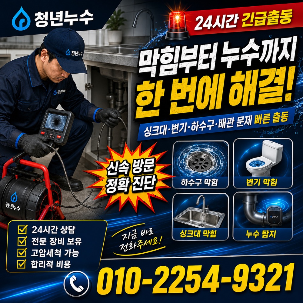 보수동 누수업체 상담 안내